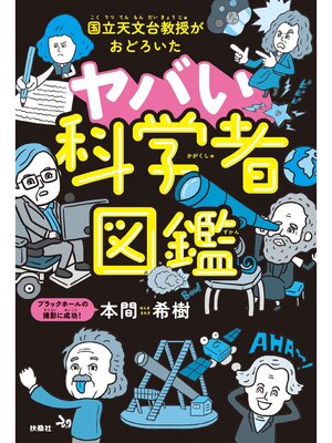 cover image of 国立天文台教授がおどろいた ヤバい科学者図鑑
